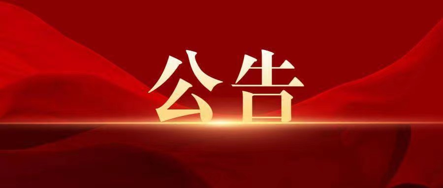 廣州創(chuàng)贏廣藥白云山知識(shí)產(chǎn)權(quán)有限公司2024年面向社會(huì)公開(kāi)招聘人員公示